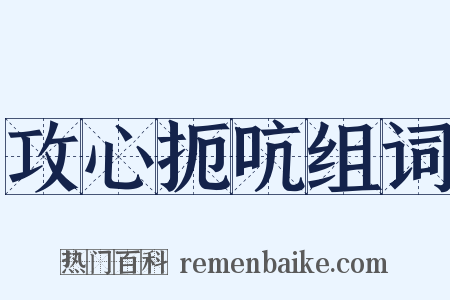 攻心扼吭组词是什么意思的图片